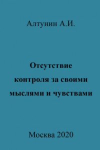 Книга Отсутствие контроля за своими мыслями и чувствами