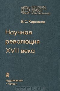 Книга Научная революция XVII века