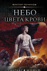 Книга Небо цвета крови