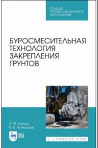 Книга Буросмесительная технология закрепления грунт. Учебное пособие. СПО