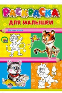 Книга Раскраска для малышей 