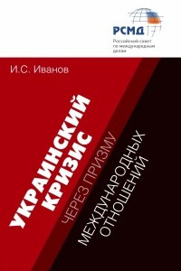 Книга Украинский кризис через призму международных отношений