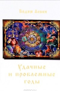 Книга Удачные и проблемные годы. Одинаковые для всех