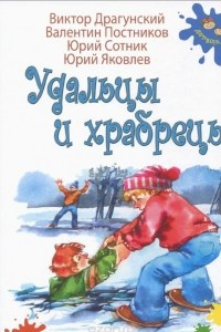 Книга Удальцы и храбрецы