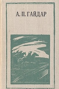 Книга А. П. Гайдар. Повести, рассказы