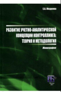 Книга Развитие учетно-аналитической концепции контроллинга. Теория и методология. Монография