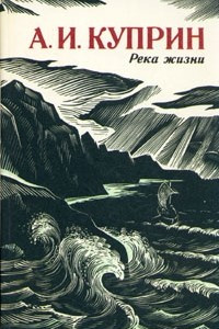 Книга Река жизни. Повести и рассказы