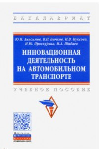 Книга Инновационная деятельность на автомобильном транспорте