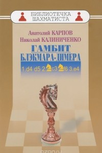 Книга Дебют ферзевых пешек-2. Гамбит Блэкмара-Димера. 1.d4 d5 2.Kc3 Kf6 3.e4