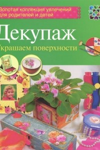 Книга Декупаж. Украшаем поверхности