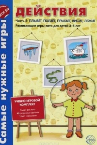 Книга Действия. Комплект развивающих игр для детей 3-5 лет. В 2 частях. Часть 2