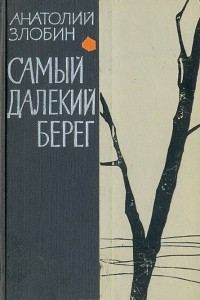 Книга Самый далекий берег