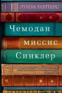 Книга Чемодан миссис Синклер