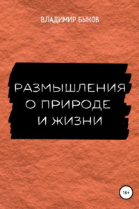 Книга Размышления о природе и жизни