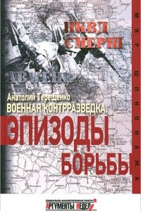 Книга Военная контрразведка. Эпизоды борьбы