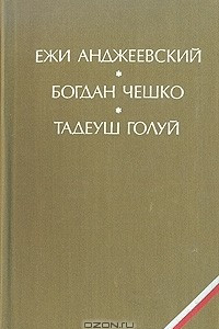 Книга Пепел и алмаз. Поколение. Дерево дает плоды