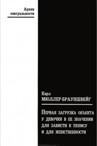 Книга Первая загрузка объекта у девочки в ее значении для зависти к пенису и для женственности