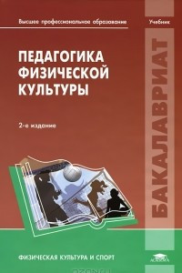 Книга Педагогика физической культуры