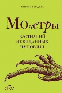 Книга Монстры. Бестиарий невиданных чудовищ