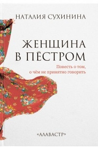 Книга Женщина в пёстром