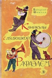 Книга Каникулы с дядюшкой Рафаэлем