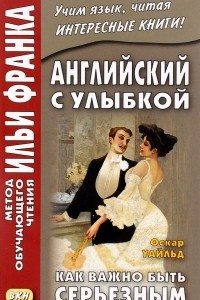 Книга Английский с улыбкой. Как важно быть серьезным / The Importance of Being Earnest