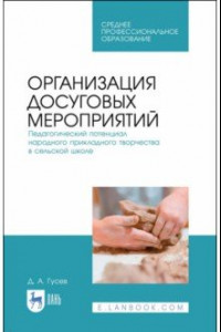 Книга Организация досуговых мероприятий. Педагогическая практика в загородных оздоровительных лагерях