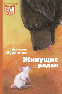 Книга Живущие рядом: Сборник рассказов. Мурашова Е.В.