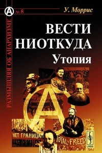 Книга Вести ниоткуда. Утопия