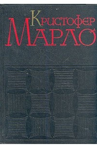 Книга Кристофер Марло. Сочинения