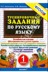 Книга Тренировочные задания по русскому языку. 1 класс. ФГОС