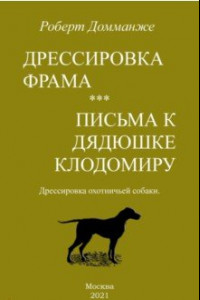 Книга Дрессировка Фрама. Письма к дядюшке Клодомиру. Дрессировка охотничьей собаки