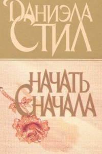 Книга Начать сначала