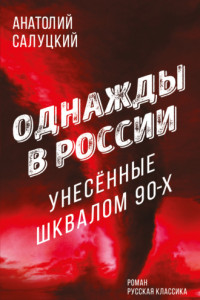 Книга Однажды в России. Унесенные шквалом 90-х