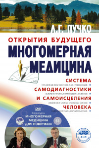 Книга Многомерная медицина. Система самодиагностики и самоисцеления человека +DVD