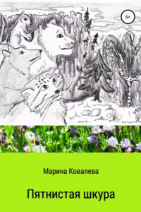 Книга Пятнистая шкура