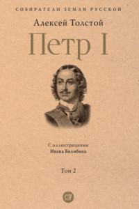 Книга Петр I. Том 2