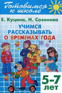 Книга Учимся рассказывать о временах года 5-7 лет. Готовимся к школе