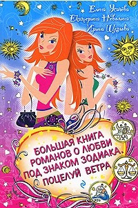 Книга Большая книга романов о любви под знаком Зодиака. Поцелуй ветра