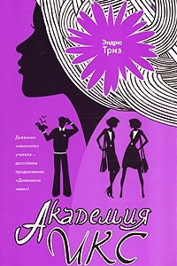 Книга Академия Икс