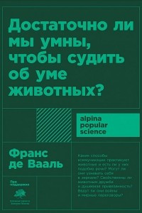 Книга Достаточно ли мы умны, чтобы судить об уме животных?