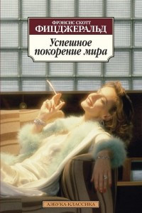 Книга Успешное покорение мира