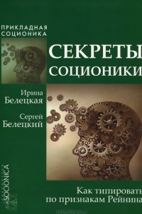 Книга Секреты соционики. Как типировать по признакам Рейнина