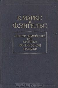 Книга Святое семейство, или Критика критической критики. Против Бруно Бауэра и компании