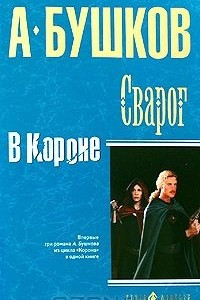 Книга Сварог. В Короне