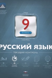 Книга Русский язык. 9 класс. Текущий контроль