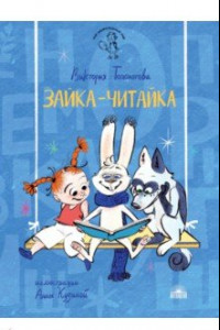 Книга Зайка-Читайка