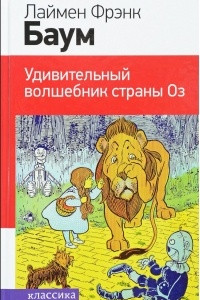 Книга Удивительный волшебник страны Оз