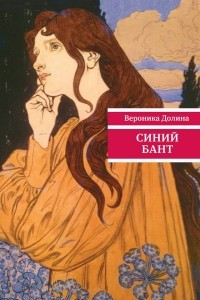 Книга Синий бант