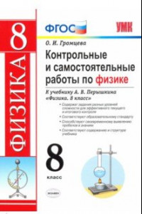 Книга Контрольные и самостоятельные работы по физике. 8 класс. К учебнику А. В. Перышкина